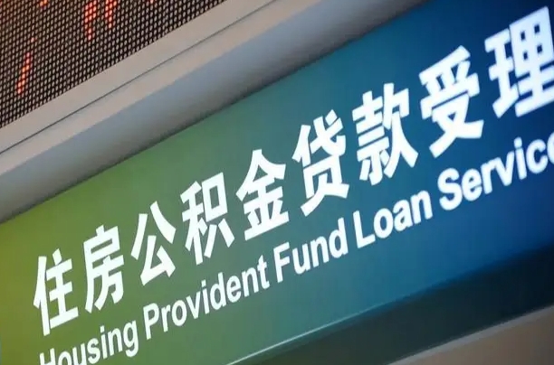 伊川公积金封存取（住房公积金封存提取流程）